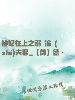 神妃在上之溺寵偏執(zhí)夫君